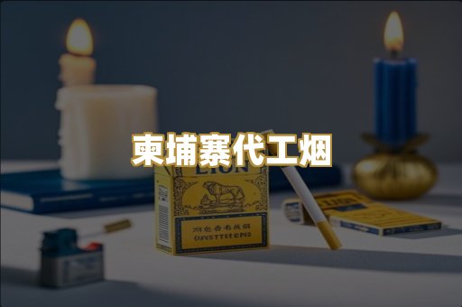 外烟爆珠